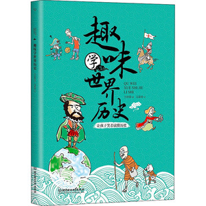 趣味学世界历史 方舒眉 著 马星原 绘 智力开发 少儿 北京理工大学出版社 畅销书籍排行 新华正版