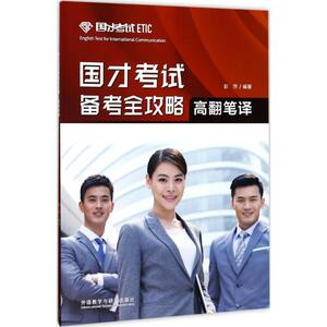 国才考试备考全攻略 彭萍 编著 外语－行业英语 文教 外语教学与研究出版社 畅销书籍排行 新华正版