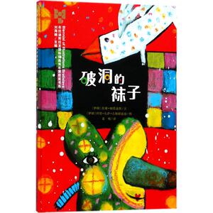 破洞的袜子 (伊朗)苏珊·格塔迪斯 文；阿里·礼萨·古勒都兹扬 图；姜楠 译；刘海栖 丛书主编 少儿艺术 少儿 山东教育出版社