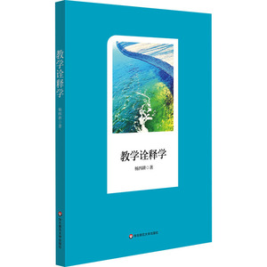 教学诠释学：杨四耕 著 教学方法及理论 文教 华东师范大学出版社 畅销书籍排行 新华正版