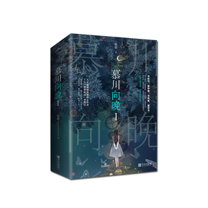 慕川向晚.1(全2册) 姒锦 著 中国科幻,侦探小说 文学 青岛出版社 畅销书籍排行 新华正版