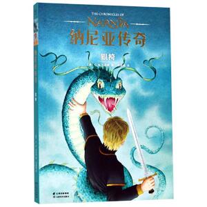 银椅/纳尼亚传奇 C.S.刘易斯 著 邓嘉宛 译 儿童文学 少儿 云南美术出版社 畅销书籍排行 新华正版