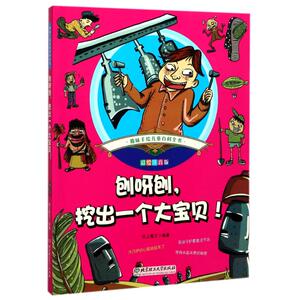 刨呀刨,挖出一个大宝贝! 彩绘注音版 纸上魔方 编著 著作 少儿科普 少儿 北京理工大学出版社 畅销书籍排行 新华正版