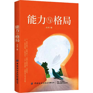 能力与格局 龙泽 著 成功学 经管、励志 中国纺织出版社 畅销书籍排行 新华正版