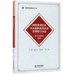 《网络借贷信息中介机构业务活动管理暂行办法》释义与适用指南 吴韬 等 著 著 法律实务 社科 法律出版社 畅销书籍排行 新华正版