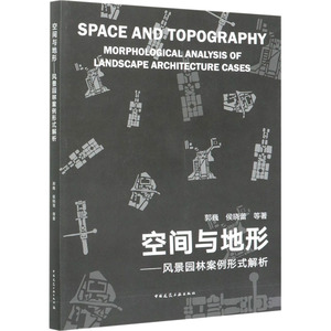 空间与地形——风景园林案例形式解析 郭巍 等 著 园林艺术 专业科技 中国建筑工业出版社 9787112248193 畅销书籍排行 新华正版