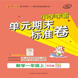 小学学霸单元期末标准卷 数学1年级上 BS版：牛胜玉 编 小学数学单元测试 文教 陕西师范大学出版社 畅销书籍排行 新华正版