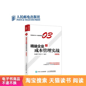 【电子书】精益企业之成本管理实战（图解版）