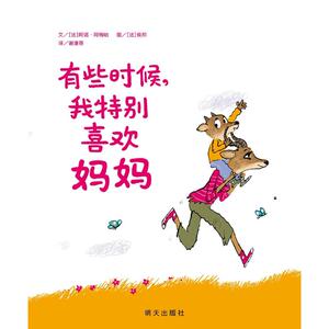 有些时候,我特别喜欢妈妈 (法)阿诺·阿梅哈(Arnaud Almeras) 著 谢逢蓓 译 (法)侯邦(Robin)绘 绘本 少儿 明天出版社