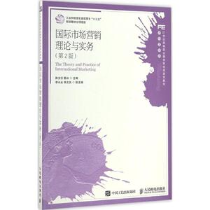 国际市场营销理论与实务：(第2版)陈文汉,甄冰 主编 大中专文科经管 大中专 人民邮电出版社 畅销书籍排行 新华正版