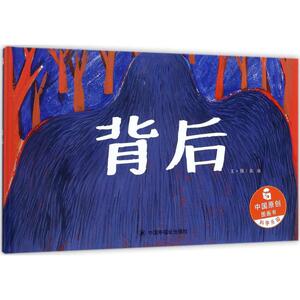 背后 张瑜 著;张瑜 绘 著作 绘本 少儿 中国福利会出版社 畅销书籍排行 新华正版