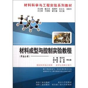 材料成型与控制实验教程(焊接分册) 程方杰 著作 冶金、地质 专业科技 冶金工业出版社 9787502456702 畅销书籍排行 新华正版