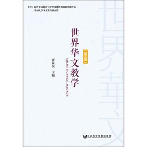 世界华文教学(第5辑)：贾益民 编 语言－汉语 文教 社会科学文献出版社 畅销书籍排行 新华正版