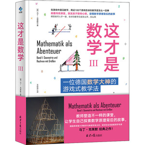 这才是数学 3：(德)马丁·克莱默 著 王彩萍 译 教学方法及理论 文教 北京日报出版社 畅销书籍排行 新华正版