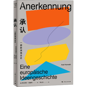 承认 一部欧洲观念史 (德)阿克塞尔·霍耐特 著 刘心舟 译 外国历史 社科 上海人民出版社 畅销书籍排行 新华正版