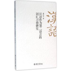 汉语作为第二语言的词汇习得研究：邢红兵 著 著作 语言－汉语 文教 北京大学出版社 畅销书籍排行 新华正版