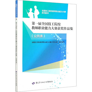 第一届全国技工院校教师职业能力大赛获奖作品集（公共类）：全国技工院校教师职业能力大赛工作办公室 著 大中专中职文教综合