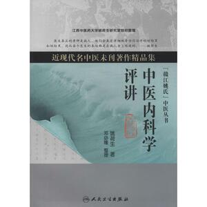 中医内科学评讲 姚荷生 著作 中医各科 生活 人民卫生出版社 畅销书籍排行 新华正版