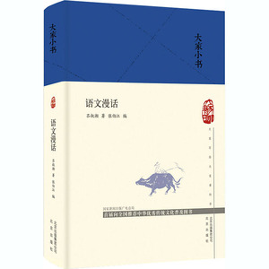 语文漫画 ：吕叔湘 著 张伯江 编 文教学生读物 文教 北京出版社 畅销书籍排行 新华正版