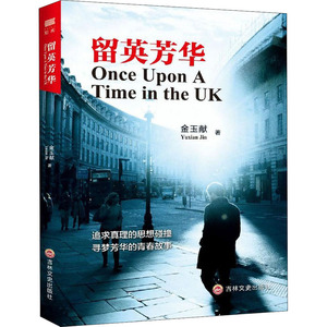 留英芳华 金玉献 著 中国现当代文学 文学 吉林文史出版社 畅销书籍排行 新华正版