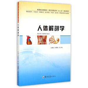 人体解剖学/刘荣志：刘荣志//张伟 著作 大中专文科社科综合 大中专 郑州大学出版社 畅销书籍排行 新华正版