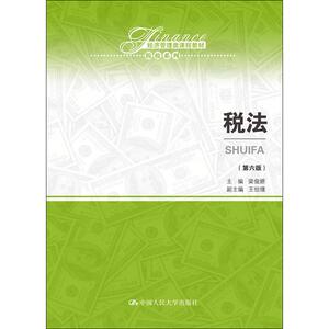 税法(第6版)：梁俊娇 编 大中专文科经管 大中专 中国人民大学出版社 畅销书籍排行 新华正版