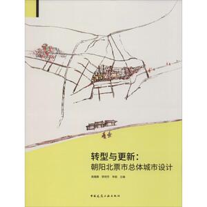 转型与更新:朝阳北票市总体城市设计 高雁鹏,荣玥芳,李超 编 建筑设计 专业科技 中国建筑工业出版社 9787112241514