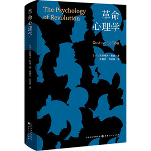 革命心理学 （法）古斯塔夫·勒庞 著 佟德志 刘训练 译 心理学 社科 山西人民出版社 畅销书籍排行 新华正版