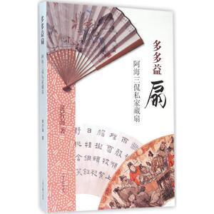多多益扇 黄沂海 著 著 古董、玉器、收藏 艺术 上海古籍出版社 畅销书籍排行 新华正版