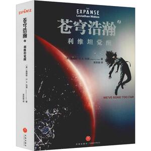 苍穹浩瀚 1 利维坦觉醒 (美)詹姆斯·S.A.科里(James S.A.Corey) 著 吴奕俊 译 外国科幻,侦探小说 文学 天地出版社