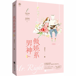 傲娇系男神 潇潇红尘 著 情感小说 文学 江苏凤凰文艺出版社 畅销书籍排行 新华正版