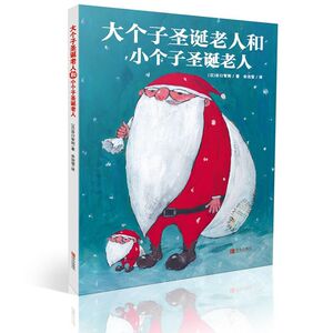 大个子圣诞老人和小个子圣诞老人 谷口智则 著 少儿 青岛出版社 畅销书籍排行 新华正版