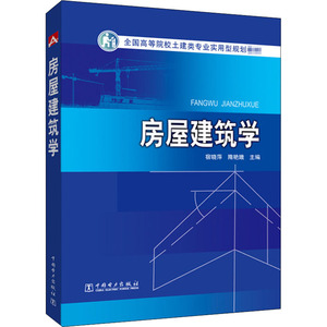 房屋建筑学：宿晓萍,隋艳娥 编 大中专理科建筑 大中专 中国电力出版社 畅销书籍排行 新华正版