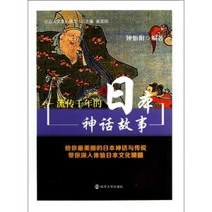 流传千年的日本神话故事 钟怡阳 著 外国历史 社科 南京大学出版社 畅销书籍排行 新华正版