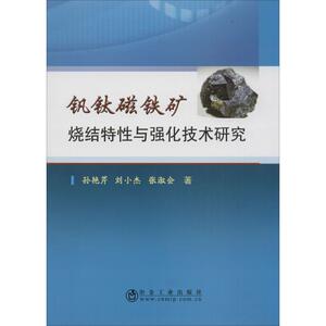 钒钛磁铁矿烧结特性与强化技术研究 孙艳芹,刘小杰,张淑会 著 冶金、地质 专业科技 冶金工业出版社 9787502472429