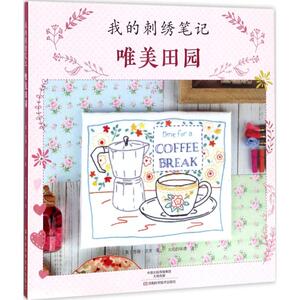 我的刺绣笔 (英)苏珊·贝茨 著;火焰的味道 译 著作 生活休闲 生活 河南科学技术出版社 畅销书籍排行 新华正版