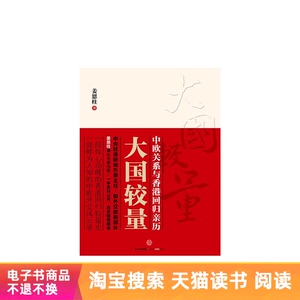 大国较量：中欧关系与香港回归亲历姜恩柱中信出版社天猫电子书