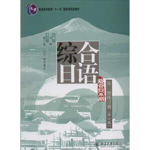 综合日语第3册练习册：(修订版)何琳 大中专文科其它语种 大中专 北京大学出版社 畅销书籍排行 新华正版