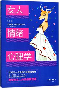 女人情绪心理学 舒曼 著 心理学 古吴轩出版社 畅销书籍排行 新华正版