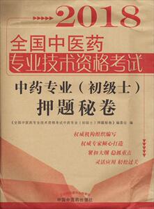 全国中医药专业技术资格考试通关系列•全国中医药专业技术资格考中药专业(初级士)押题秘卷