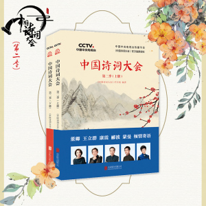 正版现货 中国诗词大会 第二季上下册共2本 赏中华诗词唐诗宋词 朗读者诗词中国董卿康震王立群人生自有诗意中学生背诵古诗词鉴赏