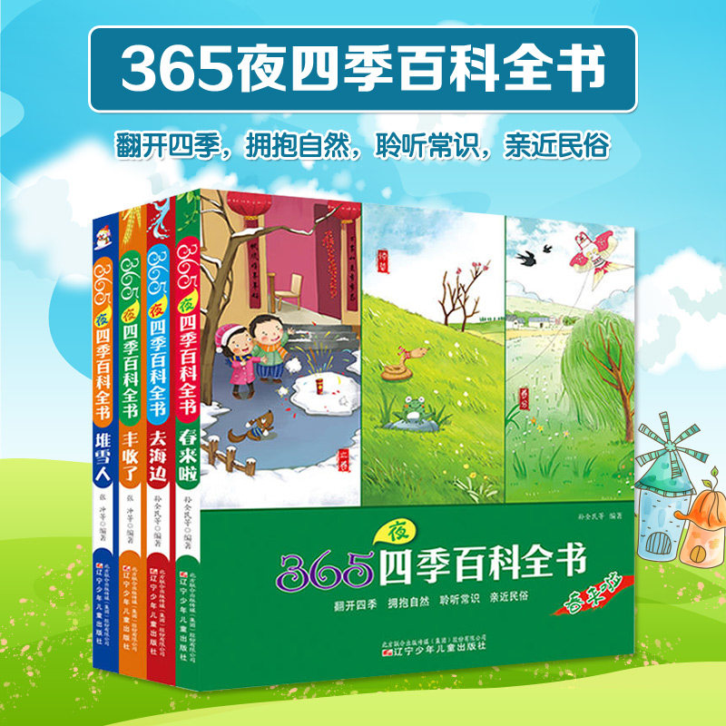 365 Night Four Seasons Encyclopaedia full of spring coming to the seaside harvest Heaps of snow People spring summer and autumn 365 Night seasons Encyclopaedia parent-child Read Story Liaoning Children's and Children's Publishing House