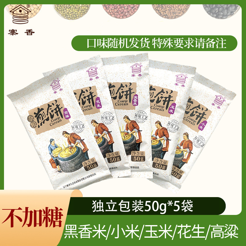 Zhaixiang miscellaneous grain pancakes corn millet pancakes 50g*5 bags of small package snacks ready-to-eat breakfast Northeast pancakes