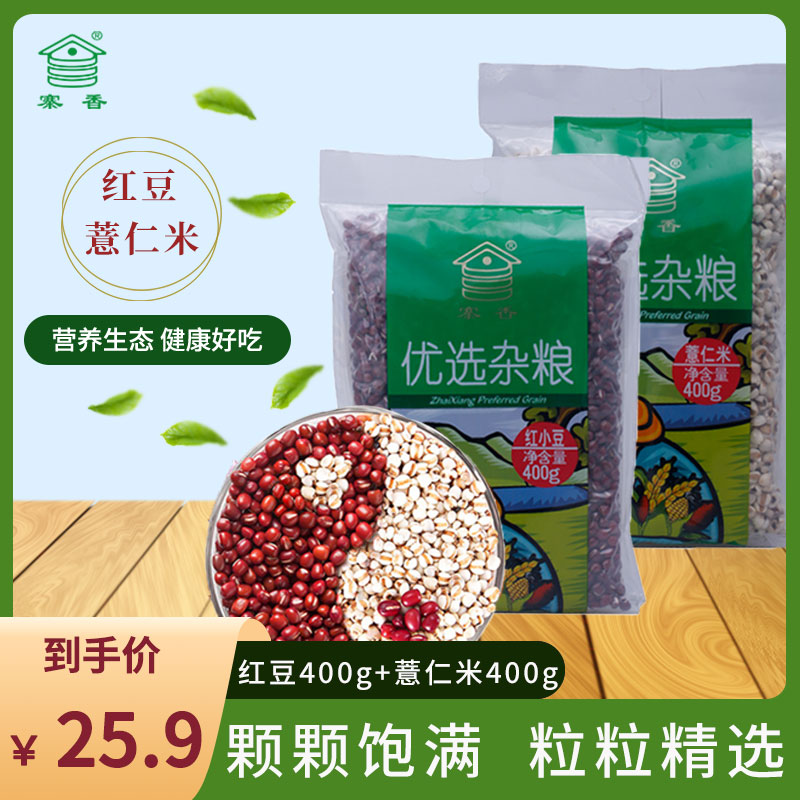 Zhaixiang red bean barley dehumidification boiled water combination vacuum pack 400g*2 grains and miscellaneous grains porridge barley rice non-red bean