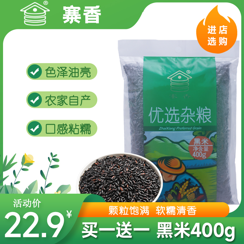 Buy 1 get 1 free black rice Zhaixiang black rice farmhouse self-produced northeast purple rice black fragrant rice five grains black rice porridge