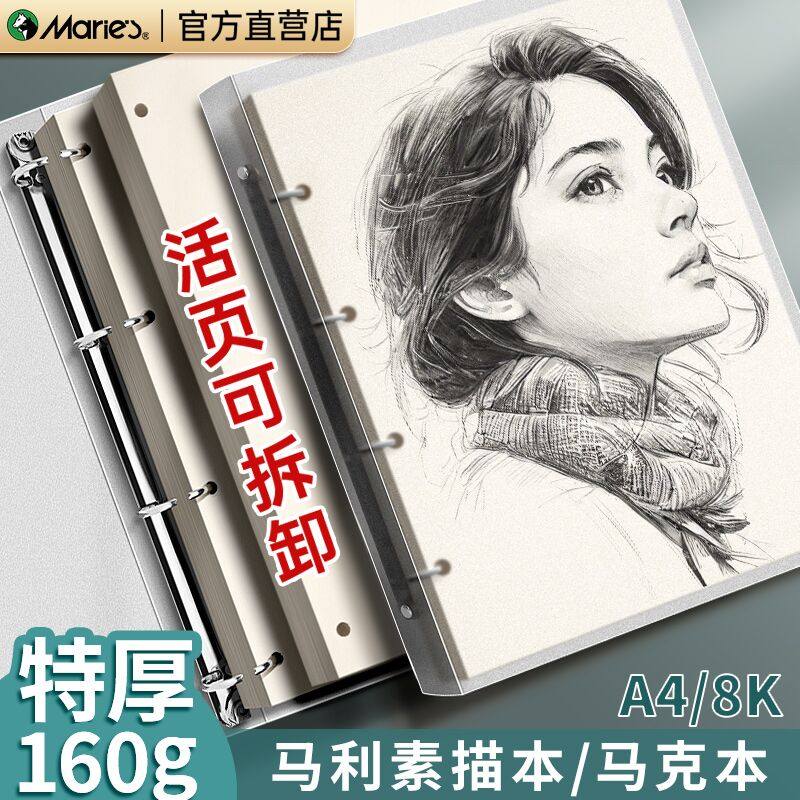 马利a4活页素描本8k速写本图画本马克笔专用画画本儿童活页可拆卸绘画本子美术生小学生马克纸八开纸空白画纸