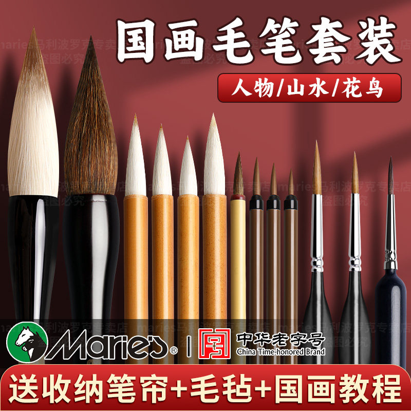 马利牌国画毛笔套装专用兼毫羊毫勾线白云全套初学者基础入门儿童学生国画工笔画山水画工具用品颜料画笔用具