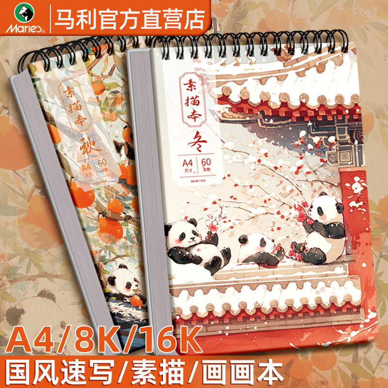 马利a4加厚画画本8k素描本小学生专用速写本图画本素描纸儿童幼儿园随身空白涂鸦马克笔绘画本水粉水彩纸画本