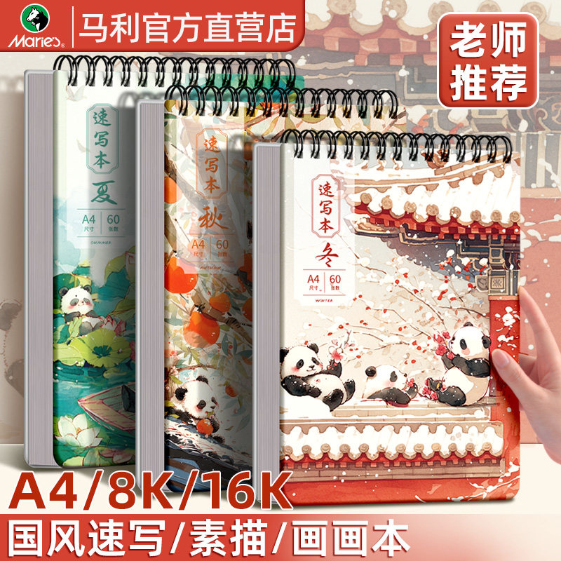 马利速写本美术生专用a4加厚8开随身素描本8k绘画本空白小学生16k图画本幼儿园儿童涂色画画本子专业速写纸