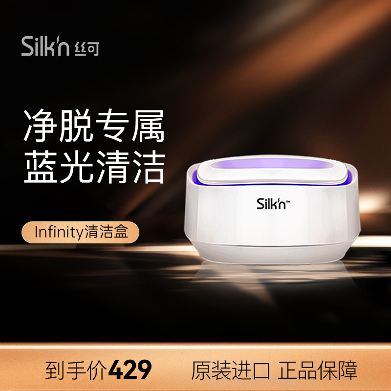 (Exclusive accessories) Silkn silk can Infinity series special blue light cleaning and disinfection lamp box